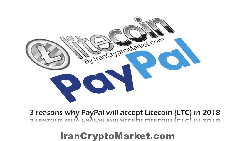 3 دلیل احتمال پذیرش لایت‌کوین Litecoin از طرف پی پال Paypal در سال 2018
