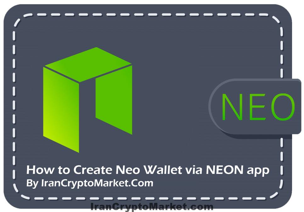 روش ساخت کیف پول نئو NEO wallet توسط NEON