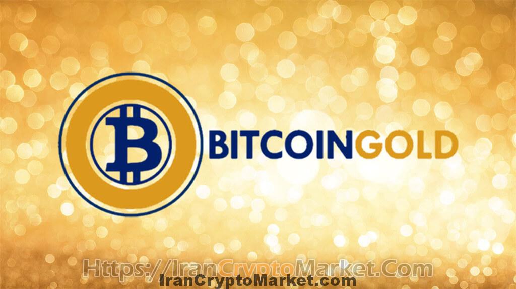 Bitcoin Gold چیست و چگونه کار می کند