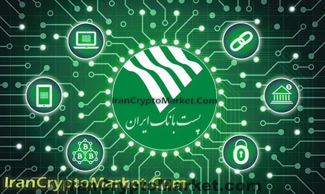 ارائه اولین ارز دیجیتال ایران توسط پست‌بانک