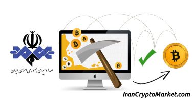 استخراج ارز دیجیتال در استودیو صدا و سیما جمهوری اسلامی ایران