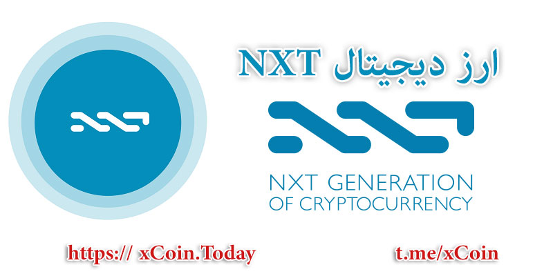 ارز دیجیتالی NXT چیست ؟