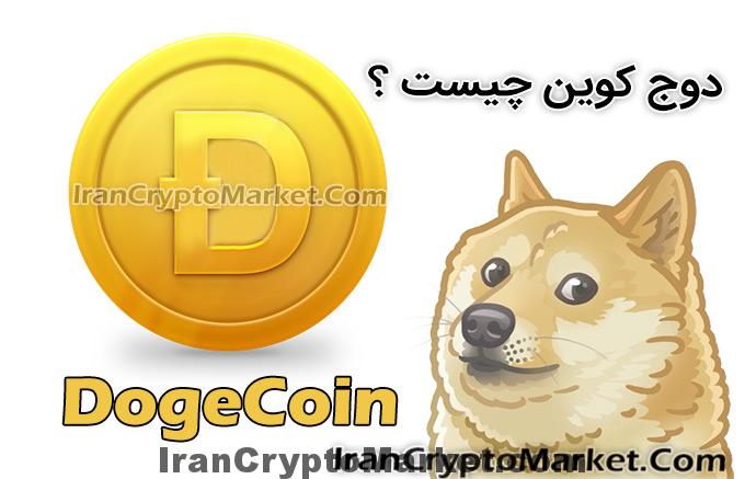 ارز دیجیتال Dogecoin - دوج کوین - داج‌کوین چیست